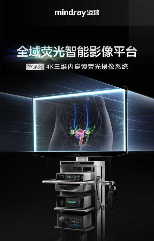 迈瑞全域荧光智能影像平台,探索精准外科未达之“镜” 新闻