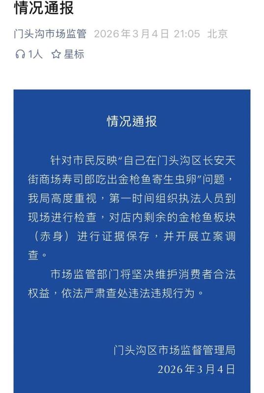  北京寿司郎门店，金枪鱼现疑似寄生虫卵；市场监管迅速立案，企业股价受波及。 新闻 北京寿司郎门店，金枪鱼现疑似寄生虫卵；市场监管迅速立案，企业股价受波及。 新闻