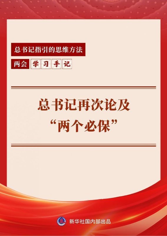  从“两个必保”看国家战略底线的守护；十年一以贯之，自立自强始终如一。 新闻 从“两个必保”看国家战略底线的守护；十年一以贯之，自立自强始终如一。 新闻