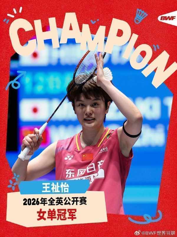 突破心魔终结连败,王祉怡登顶全英赛场;中国女单重现辉煌。 体育新闻 突破心魔终结连败,王祉怡登顶全英赛场;中国女单重现辉煌。 体育新闻