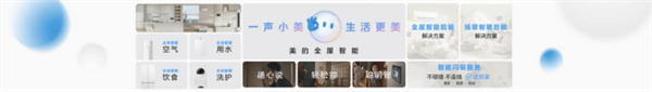  美的全屋智能战略全新亮相；智美万象开启新篇章。 IT技术
