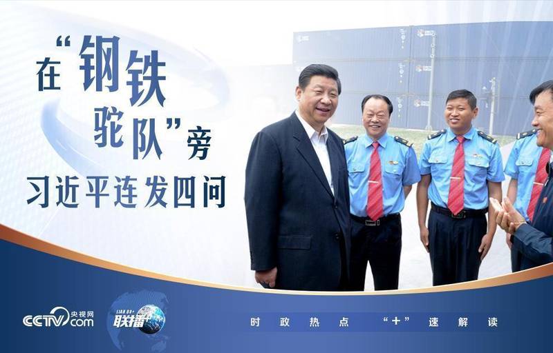  钢铁驼队驰骋亚欧；总书记四问启航新程；中欧班列如何跨越十五载。 文化旅游