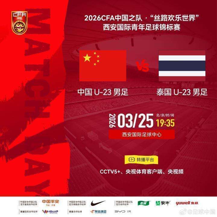 官方消息发布；CCTV5+等多平台确认转播；西安国际青年足球锦标赛中国U23迎战泰国U23。 体育新闻 官方消息发布；CCTV5+等多平台确认转播；西安国际青年足球锦标赛中国U23迎战泰国U23。 体育新闻