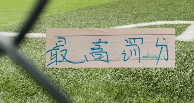 【感同身受】当你被命运扣了10分还缺兵少将，这支球队的选择让无数人破防了 体育新闻