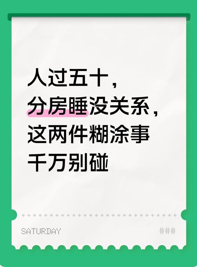 五十岁后的睡眠困境：分房时代的夫妻关系重构法则 情感心理