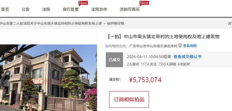  深度解析：法拍房市场中的「产权瑕疵」别墅为何能溢价成交 房产家居