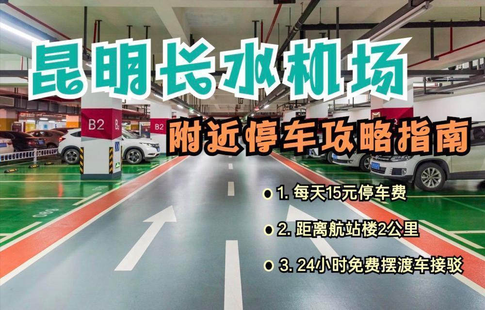  昆明长水机场停车费深度解析：官方60元封顶定价逻辑与周边省钱实战方案 新闻