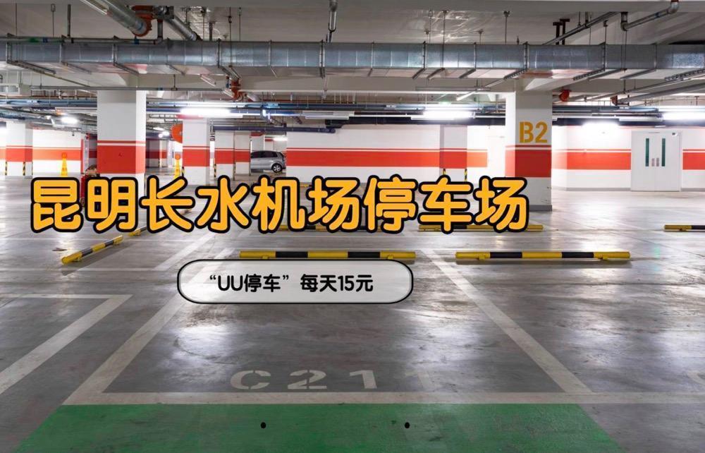  昆明长水机场停车费深度解析：官方60元封顶定价逻辑与周边省钱实战方案 新闻