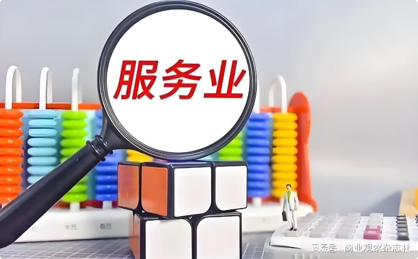 中国服务业数据解码：万亿市场背后的结构性机遇与外资布局逻辑 股票财经
