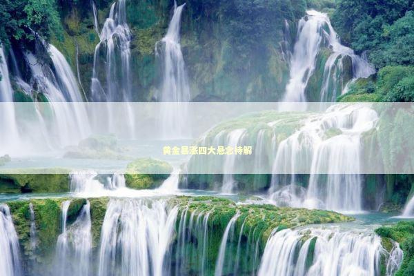 黄金暴涨四大悬念待解 黄金暴涨四大悬念待解 新闻