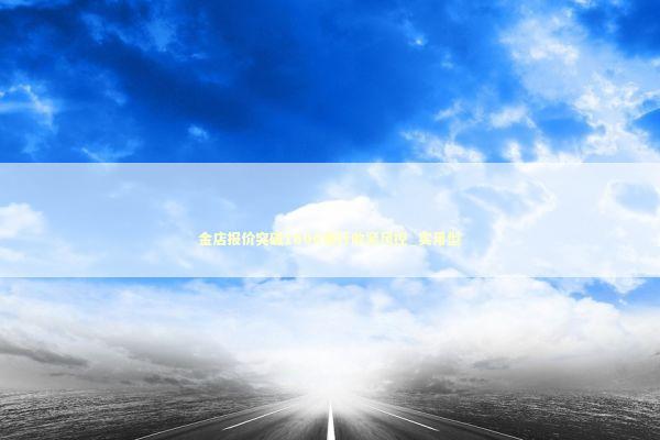 金店报价突破1600银行收紧风控_实用型 新闻