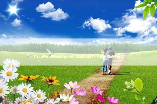 TechWeb微晚报OpenAI遭遇最大危机-科技圈震荡抒情型 TechWeb微晚报OpenAI遭遇最大危机-科技圈震荡抒情型 新闻
