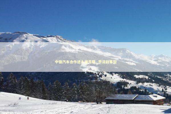 中德汽车合作进入蜜月期_平淡叙事型