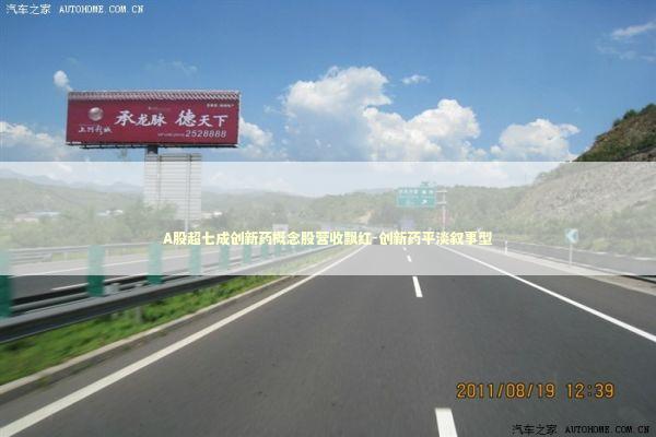 A股超七成创新药概念股营收飘红-创新药平淡叙事型