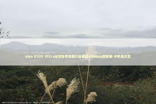 vivo X300 Ultra全球首秀搭载行业最远400mm增距镜-手机悬念型