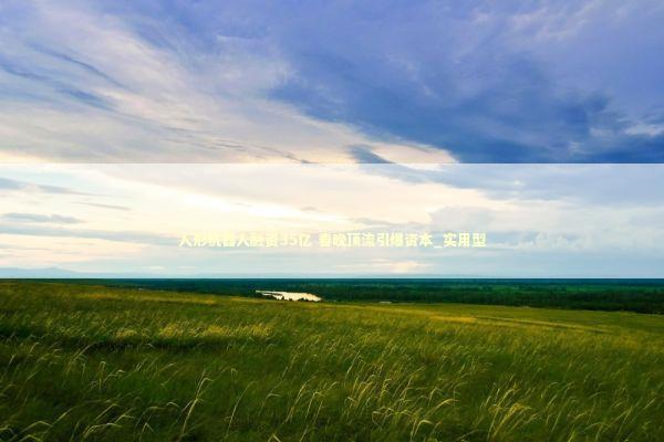 人形机器人融资35亿 春晚顶流引爆资本_实用型 新闻