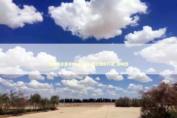 现货黄金重返5300美元 避险情绪升温_趣味型 新闻