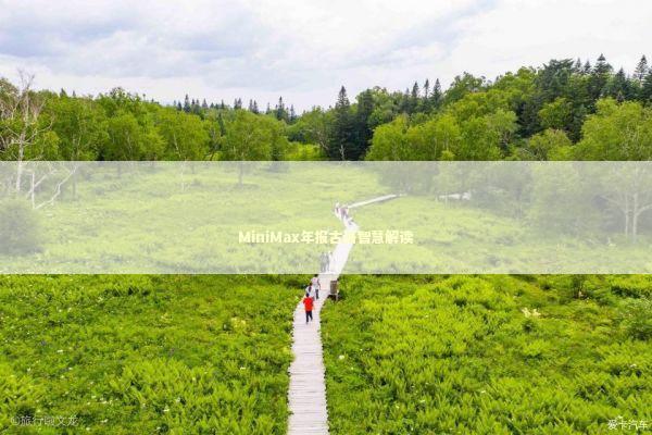 MiniMax年报古语智慧解读