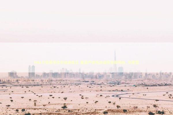 HALO交易华尔街迅速走红 重资产低淘汰成投资新风向_引用型 HALO交易华尔街迅速走红 重资产低淘汰成投资新风向_引用型 新闻