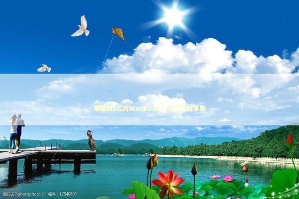苹果M5芯片MacBookPro平淡叙事版 苹果M5芯片MacBookPro平淡叙事版 新闻