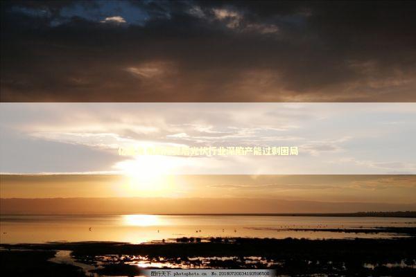 亿晶光电跌停背后光伏行业深陷产能过剩困局