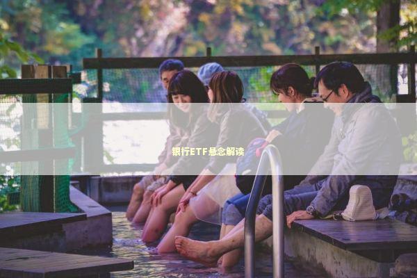 银行ETF悬念解读