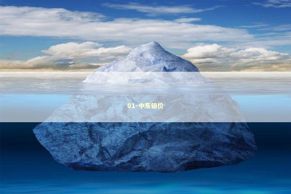 01-中东铝价