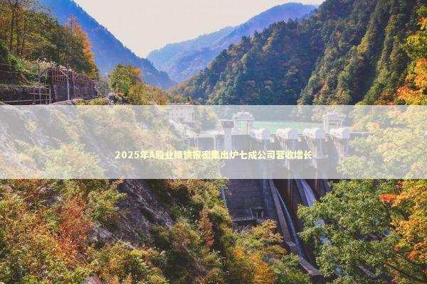 2025年A股业绩快报密集出炉七成公司营收增长