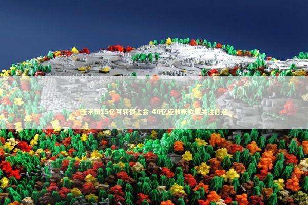 玉禾田15亿可转债上会 46亿应收账款成关注焦点 新闻