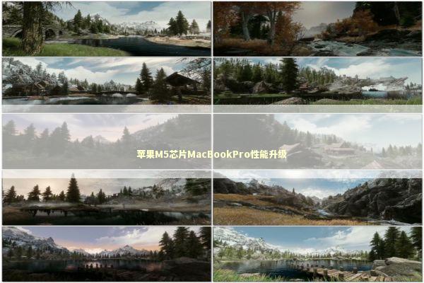 苹果M5芯片MacBookPro性能升级