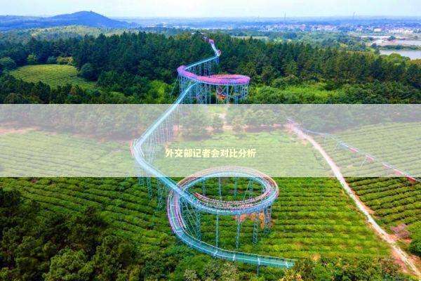 外交部记者会对比分析 新闻