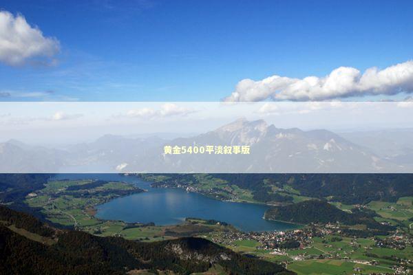 黄金5400平淡叙事版 新闻