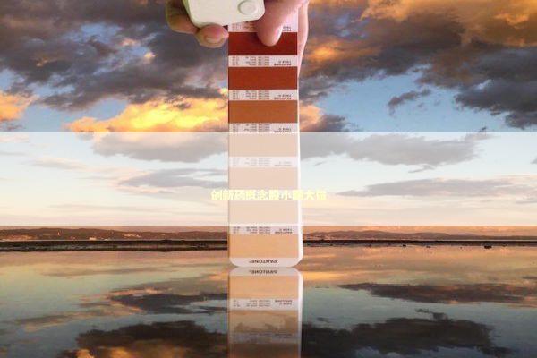 创新药概念股小题大做 创新药概念股小题大做 新闻