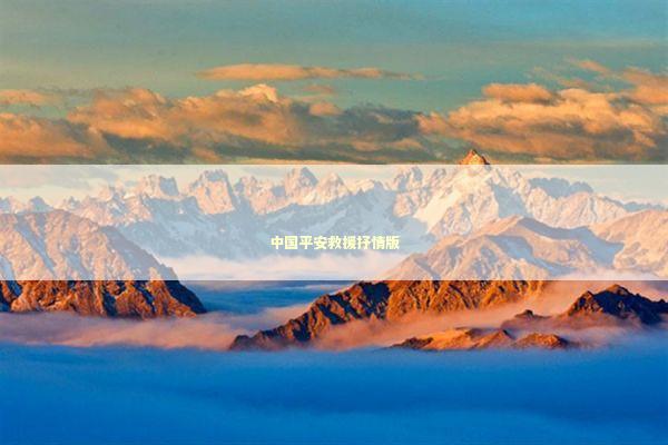 中国平安救援抒情版 中国平安救援抒情版 新闻