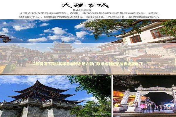 A股突发下跌机构紧急看好市场六部门联手送利好这些板块要起飞