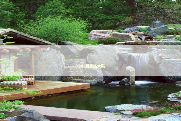 326-英伟达大跌 新闻