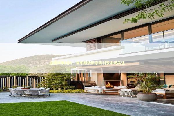 遵循政策航向，筑牢期货新态势引发市场关注 新闻