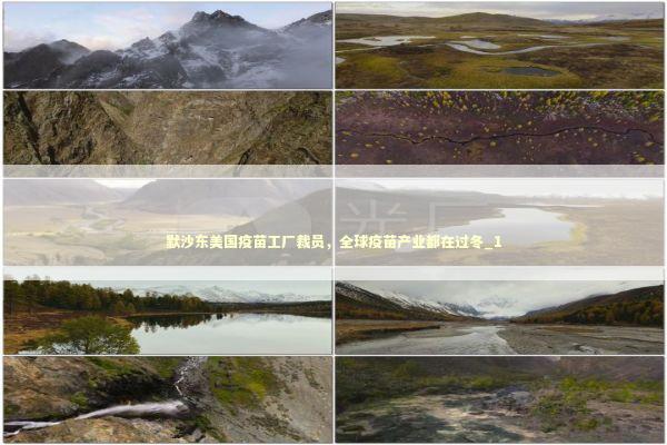 默沙东美国疫苗工厂裁员，全球疫苗产业都在过冬_1