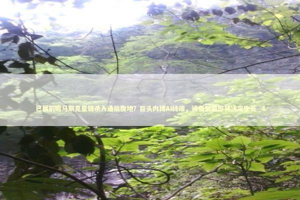 巴展前瞻马斯克星链杀入通信腹地？巨头肉搏AI终端，设备智商即将决定生死_4 新闻