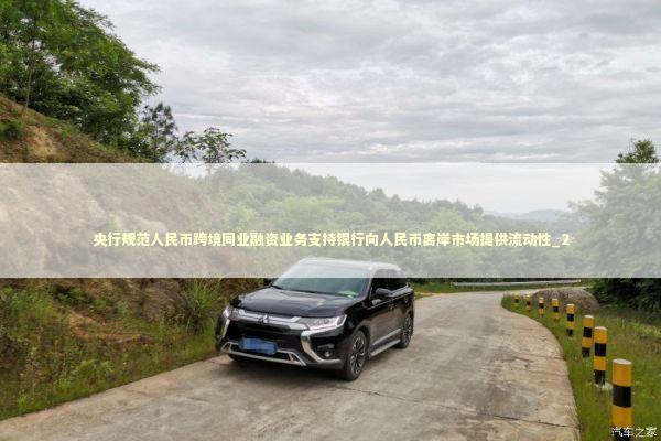 央行规范人民币跨境同业融资业务支持银行向人民币离岸市场提供流动性_2 央行规范人民币跨境同业融资业务支持银行向人民币离岸市场提供流动性_2 新闻