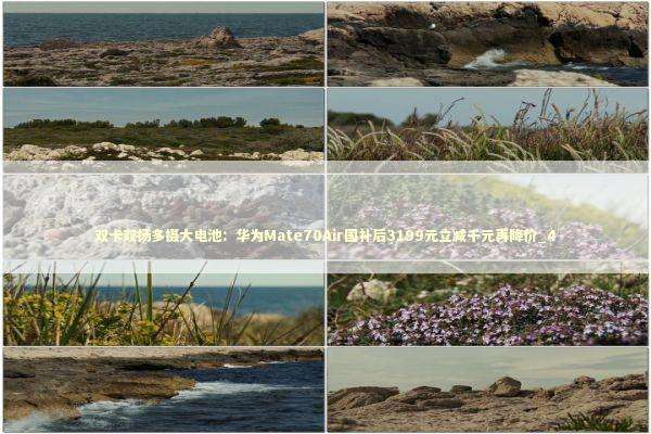 双卡双扬多摄大电池：华为Mate70Air国补后3199元立减千元再降价_4