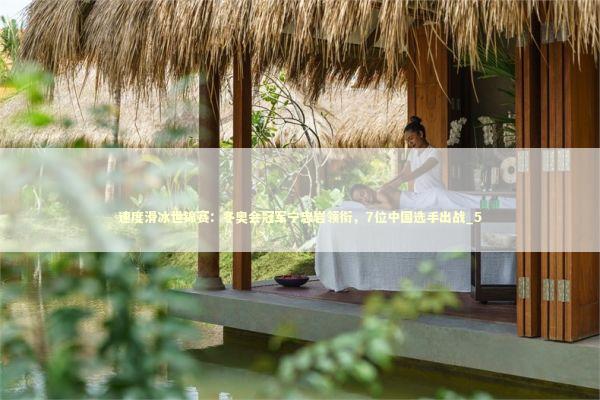 速度滑冰世锦赛：冬奥会冠军宁忠岩领衔，7位中国选手出战_5 新闻