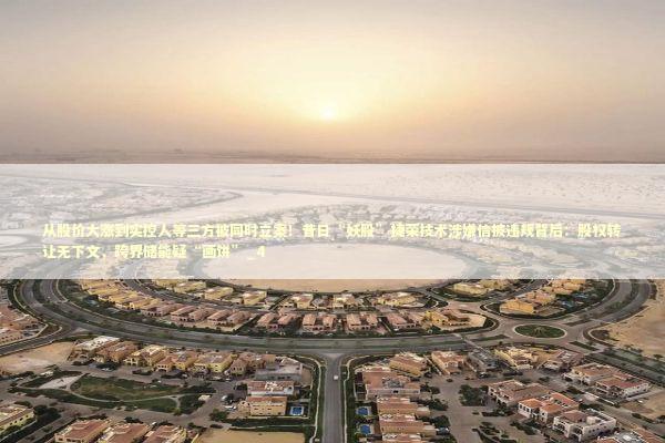 从股价大涨到实控人等三方被同时立案！昔日“妖股”捷荣技术涉嫌信披违规背后：股权转让无下文，跨界储能疑“画饼”_4