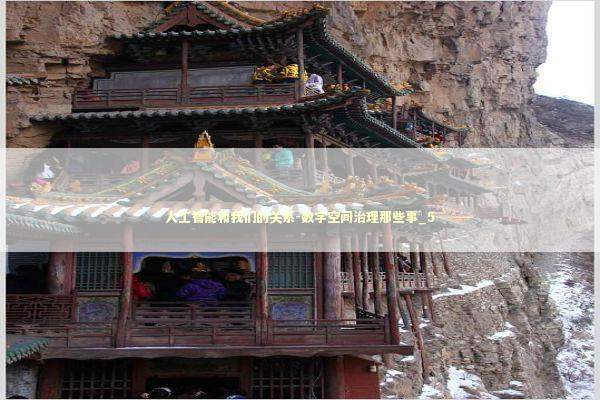 人工智能和我们的关系-数字空间治理那些事_5 人工智能和我们的关系-数字空间治理那些事_5 新闻