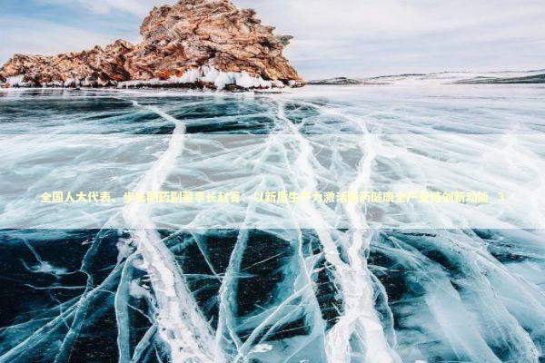 全国人大代表、步长制药副董事长赵菁:以新质生产力激活医药健康全产业链创新动能_3 全国人大代表、步长制药副董事长赵菁:以新质生产力激活医药健康全产业链创新动能_3 新闻