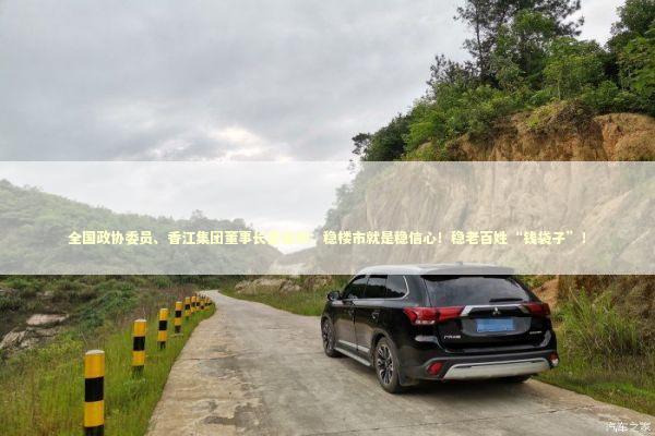 全国政协委员、香江集团董事长翟美卿：稳楼市就是稳信心！稳老百姓“钱袋子”！ 新闻