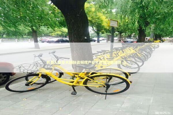 机器人企业大额融资频现产业化进程全面提速_5 机器人企业大额融资频现产业化进程全面提速_5 新闻