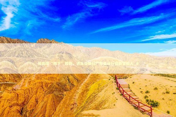 周亮球“南下”履新，进出口银行广东省分行迎新掌舵人_6 新闻