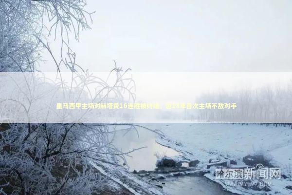皇马西甲主场对赫塔费16连胜被终结，近18年首次主场不敌对手